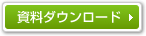 資料ダウンロード