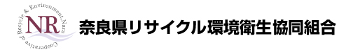 奈良県リサイクル環境衛生協同組合