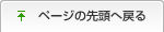 ページの先頭へ戻る