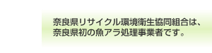 奈良県リサイクル環境衛生協同組合は、奈良県初の魚アラ処理事業者です。