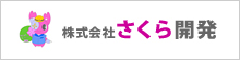 株式会社さくら開発