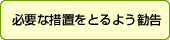 必要な措置をとるよう勧告