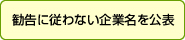 勧告に従わない企業名を公表