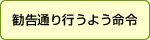 勧告通り行うよう命令